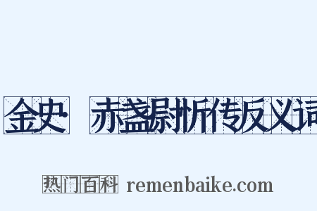 金史·赤盏尉忻传反义词是什么意思的图片
